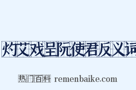 灼艾戏呈阮使君反义词是什么意思的图片